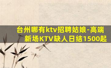 邯郸KTV招聘
